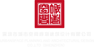 脱衣xvideos深圳市城市空间规划建筑设计有限公司